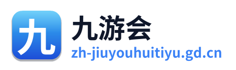 九游会
